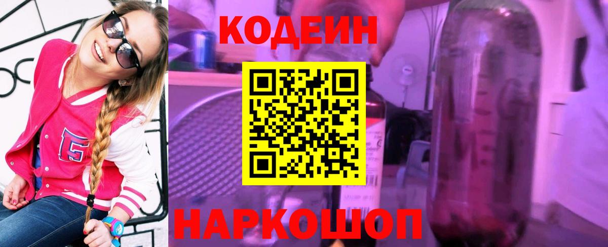 Codein напиток Lean (лин) Энгельс